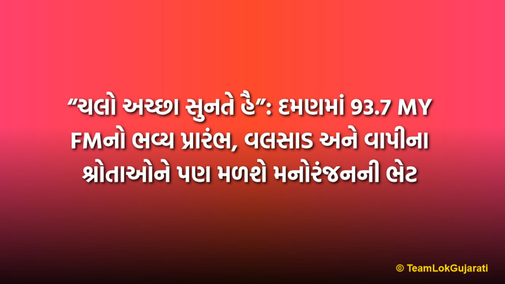 “ચલો અચ્છા સુનતે હૈ”: દમણમાં 93.7 MY FMનો ભવ્ય પ્રારંભ, વલસાડ અને વાપીના શ્રોતાઓને પણ મળશે મનોરંજનની ભેટ | "Chalo Achha Sunte Hain": 93.7 MY FM Launched in Daman, To Benefit Listeners of Valsad and Vapi