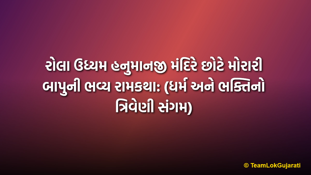 રોલા ઉધ્યમ હનુમાનજી મંદિરે છોટે મોરારી બાપુની ભવ્ય રામકથા: (ધર્મ અને ભક્તિનો ત્રિવેણી સંગમ) | Chote Morari Bapu Ramkatha at Rola Udhyam Hanumanji Mandir