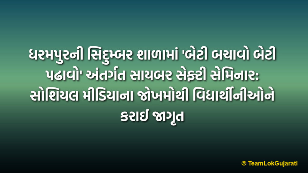 ધરમપુરની સિદુમ્બર શાળામાં 'બેટી બચાવો બેટી પઢાવો' અંતર્ગત સાયબર સેફ્ટી સેમિનાર: સોશિયલ મીડિયાના જોખમોથી વિદ્યાર્થીનીઓને કરાઈ જાગૃત | Cyber Safety Awareness Program At Sidumber School Dharampur: Under Beti Bachao Beti Padhao Scheme