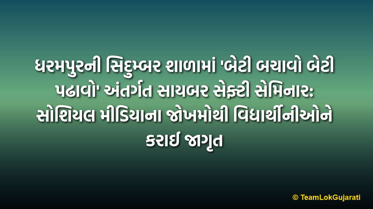 ધરમપુરની સિદુમ્બર શાળામાં 'બેટી બચાવો બેટી પઢાવો' અંતર્ગત સાયબર સેફ્ટી સેમિનાર: સોશિયલ મીડિયાના જોખમોથી વિદ્યાર્થીનીઓને કરાઈ જાગૃત | Cyber Safety Awareness Program At Sidumber School Dharampur: Under Beti Bachao Beti Padhao Scheme