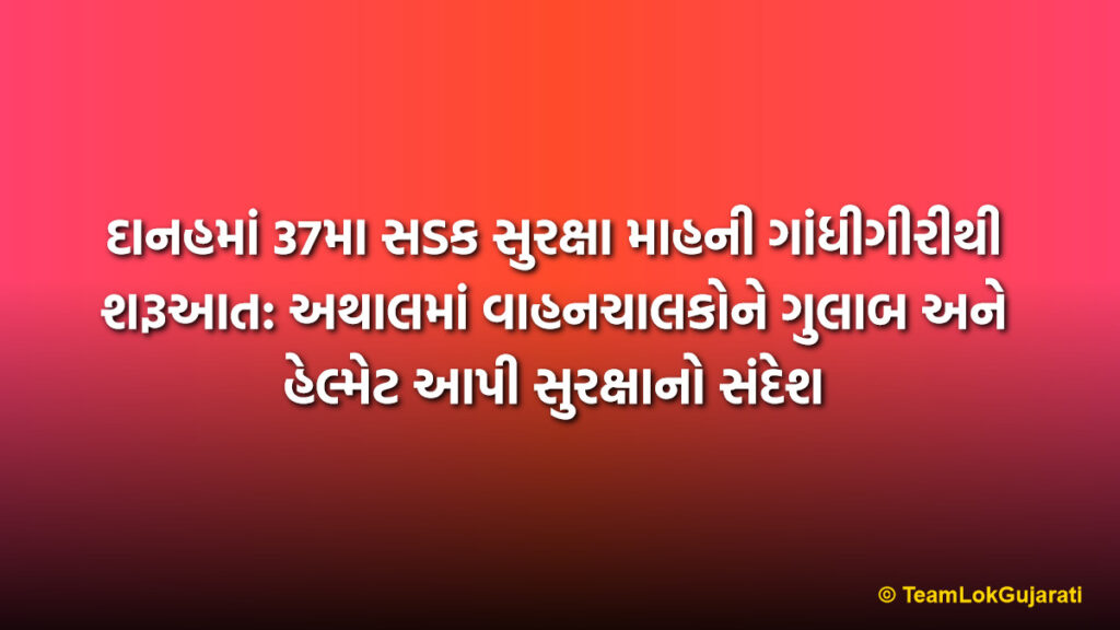 દાનહમાં 37મા સડક સુરક્ષા માહની ગાંધીગીરીથી શરૂઆત: અથાલમાં વાહનચાલકોને ગુલાબ અને હેલ્મેટ આપી સુરક્ષાનો સંદેશ | Dadra Nagar Haveli Road Safety Month Awareness Drive at Athal with Free Helmet Distribution