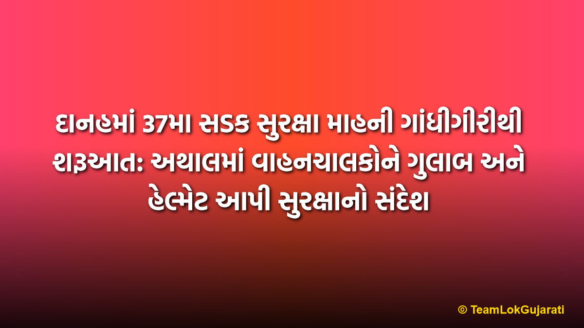 દાનહમાં 37મા સડક સુરક્ષા માહની ગાંધીગીરીથી શરૂઆત: અથાલમાં વાહનચાલકોને ગુલાબ અને હેલ્મેટ આપી સુરક્ષાનો સંદેશ | Dadra Nagar Haveli Road Safety Month Awareness Drive at Athal with Free Helmet Distribution
