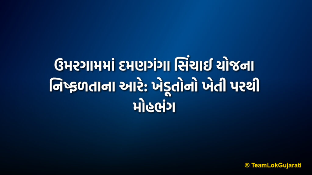 ઉમરગામમાં દમણગંગા સિંચાઈ યોજના નિષ્ફળતાના આરે: ખેડૂતોનો ખેતી પરથી મોહભંગ | Daman Ganga Irrigation Scheme Umargam: Farmers Abandon Canals as Water Dries Up