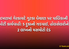 દમણમાં ગેરકાયદે ગુટકા વેચાણ પર પાલિકાની મોટી કાર્યવાહી: 5 દુકાનો ઝડપાઈ, હોલસેલરોને 2 લાખનો મસમોટો દંડ | Daman Illegal Gutka Sale Raid: 5 Shops Caught and 2 Lakh Fine