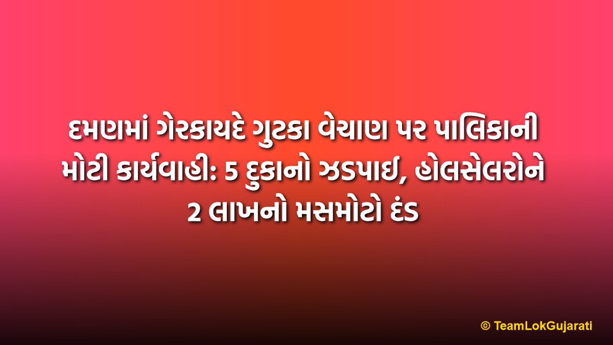 દમણમાં ગેરકાયદે ગુટકા વેચાણ પર પાલિકાની મોટી કાર્યવાહી: 5 દુકાનો ઝડપાઈ, હોલસેલરોને 2 લાખનો મસમોટો દંડ | Daman Illegal Gutka Sale Raid: 5 Shops Caught and 2 Lakh Fine
