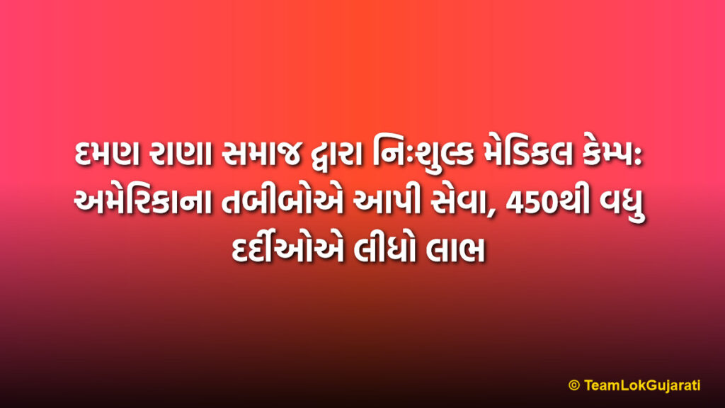 દમણ રાણા સમાજ દ્વારા નિઃશુલ્ક મેડિકલ કેમ્પ: અમેરિકાના તબીબોએ આપી સેવા, 450થી વધુ દર્દીઓએ લીધો લાભ | Daman Rana Samaj Free Medical Camp: USA Doctors Join Services for Over 450 Patients