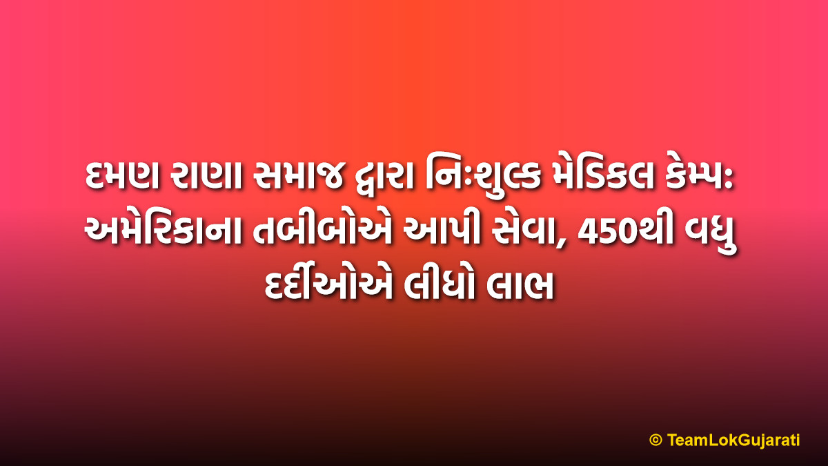 દમણ રાણા સમાજ દ્વારા નિઃશુલ્ક મેડિકલ કેમ્પ: અમેરિકાના તબીબોએ આપી સેવા, 450થી વધુ દર્દીઓએ લીધો લાભ | Daman Rana Samaj Free Medical Camp: USA Doctors Join Services for Over 450 Patients