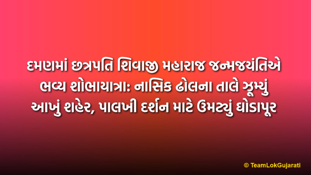 દમણમાં છત્રપતિ શિવાજી મહારાજ જન્મજયંતિએ ભવ્ય શોભાયાત્રા: નાસિક ઢોલના તાલે ઝૂમ્યું આખું શહેર, પાલખી દર્શન માટે ઉમટ્યું ઘોડાપૂર | Daman Shivaji Maharaj Jayanti Grand Procession