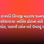 દમણમાં છત્રપતિ શિવાજી મહારાજ જન્મજયંતિએ ભવ્ય શોભાયાત્રા: નાસિક ઢોલના તાલે ઝૂમ્યું આખું શહેર, પાલખી દર્શન માટે ઉમટ્યું ઘોડાપૂર | Daman Shivaji Maharaj Jayanti Grand Procession