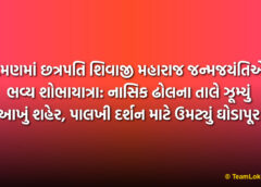 દમણમાં છત્રપતિ શિવાજી મહારાજ જન્મજયંતિએ ભવ્ય શોભાયાત્રા: નાસિક ઢોલના તાલે ઝૂમ્યું આખું શહેર, પાલખી દર્શન માટે ઉમટ્યું ઘોડાપૂર | Daman Shivaji Maharaj Jayanti Grand Procession
