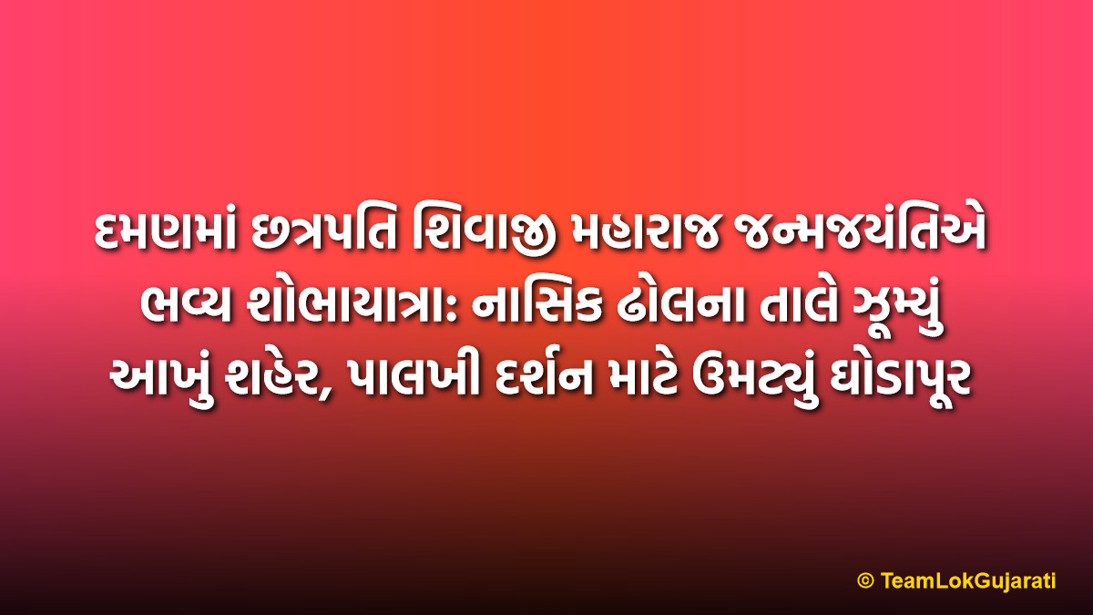 દમણમાં છત્રપતિ શિવાજી મહારાજ જન્મજયંતિએ ભવ્ય શોભાયાત્રા: નાસિક ઢોલના તાલે ઝૂમ્યું આખું શહેર, પાલખી દર્શન માટે ઉમટ્યું ઘોડાપૂર | Daman Shivaji Maharaj Jayanti Grand Procession