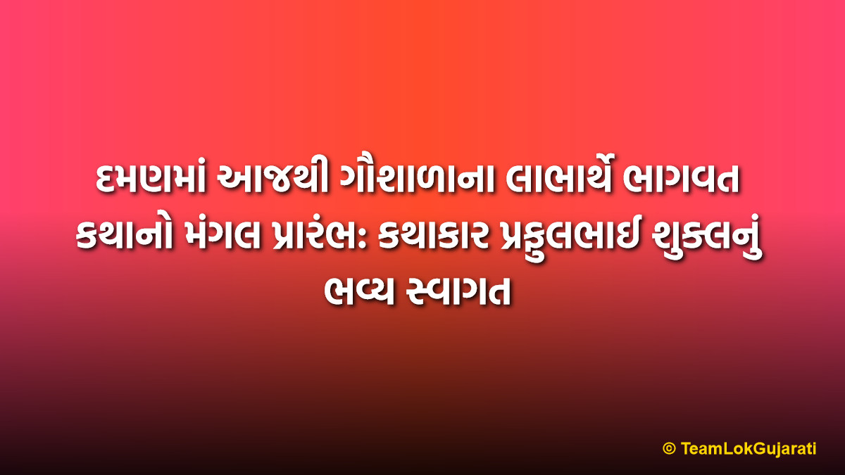 દમણમાં આજથી ગૌશાળાના લાભાર્થે ભાગવત કથાનો મંગલ પ્રારંભ: કથાકાર પ્રફુલભાઈ શુક્લનું ભવ્ય સ્વાગત | Daman Shrimad Bhagwat Katha 2026: Spiritual Event Organized for the Benefit of Cows