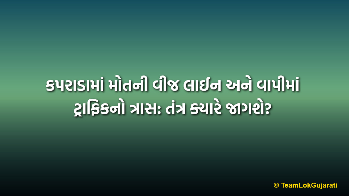 કપરાડામાં મોતની વીજ લાઈન અને વાપીમાં ટ્રાફિકનો ત્રાસ: તંત્ર ક્યારે જાગશે? | Dangerous Electric Wire in Kaprada and Vapi Traffic Problem