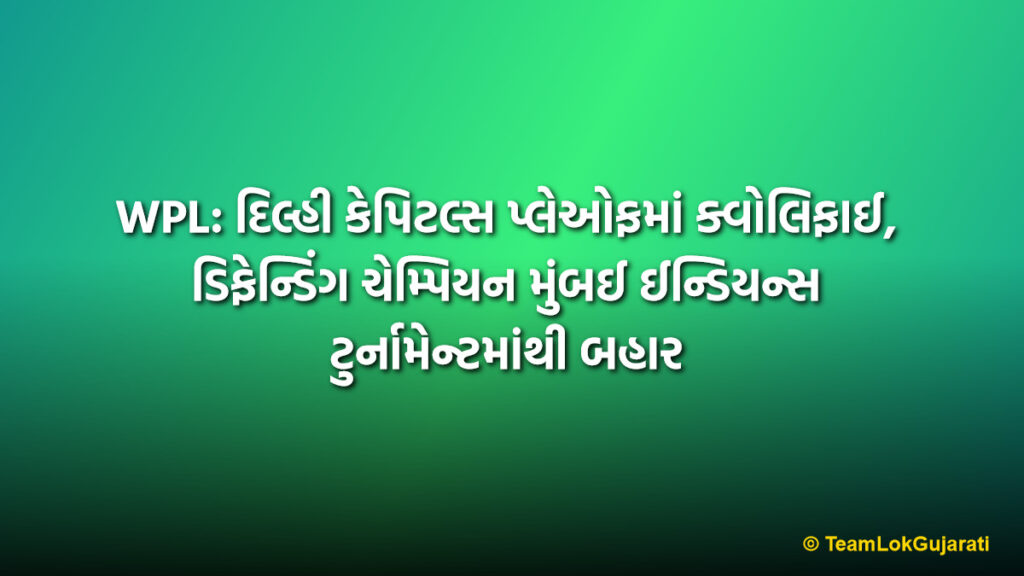 WPL: દિલ્હી કેપિટલ્સ પ્લેઓફમાં ક્વોલિફાઈ, ડિફેન્ડિંગ ચેમ્પિયન મુંબઈ ઈન્ડિયન્સ ટુર્નામેન્ટમાંથી બહાર | Delhi Capitals Reach WPL Playoffs with 5 Wicket Win Over UP Warriorz