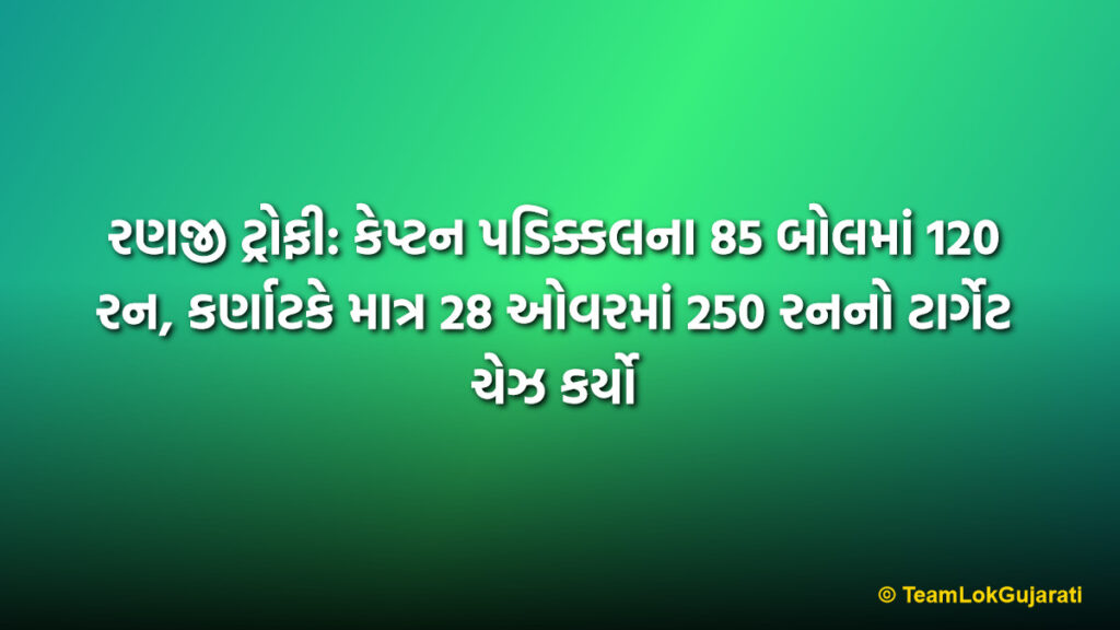 રણજી ટ્રોફી: કેપ્ટન પડિક્કલના 85 બોલમાં 120 રન, કર્ણાટકે માત્ર 28 ઓવરમાં 250 રનનો ટાર્ગેટ ચેઝ કર્યો | Devdutt Padikkal's Blitzkrieg Takes Karnataka Into Ranji Trophy Quarter-Finals: Defeats Punjab In Dramatic Style*