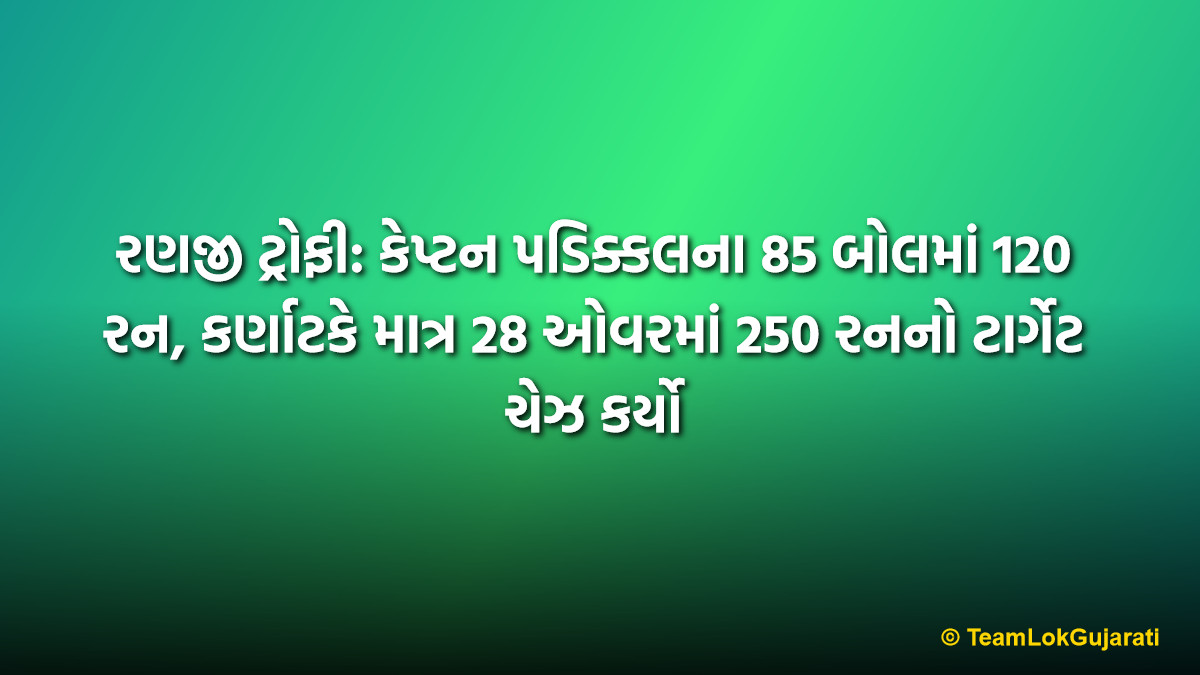 રણજી ટ્રોફી: કેપ્ટન પડિક્કલના 85 બોલમાં 120 રન, કર્ણાટકે માત્ર 28 ઓવરમાં 250 રનનો ટાર્ગેટ ચેઝ કર્યો | Devdutt Padikkal's Blitzkrieg Takes Karnataka Into Ranji Trophy Quarter-Finals: Defeats Punjab In Dramatic Style*
