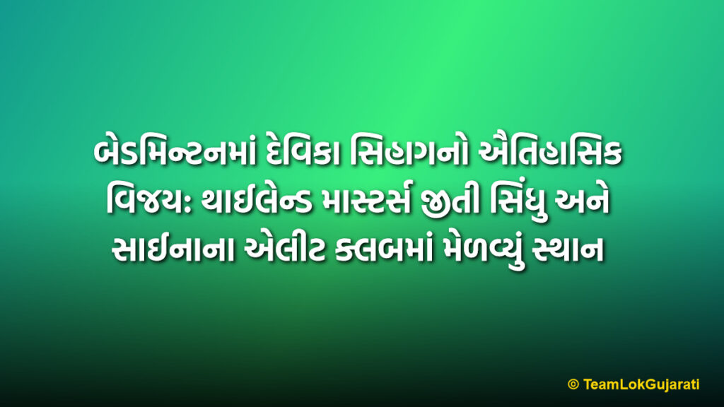 બેડમિન્ટનમાં દેવિકા સિહાગનો ઐતિહાસિક વિજય: થાઈલેન્ડ માસ્ટર્સ જીતી સિંધુ અને સાઈનાના એલીટ ક્લબમાં મેળવ્યું સ્થાન | Devika Sihag Wins Thailand Masters 2026 Becomes Third Indian to Win Super 300 Title