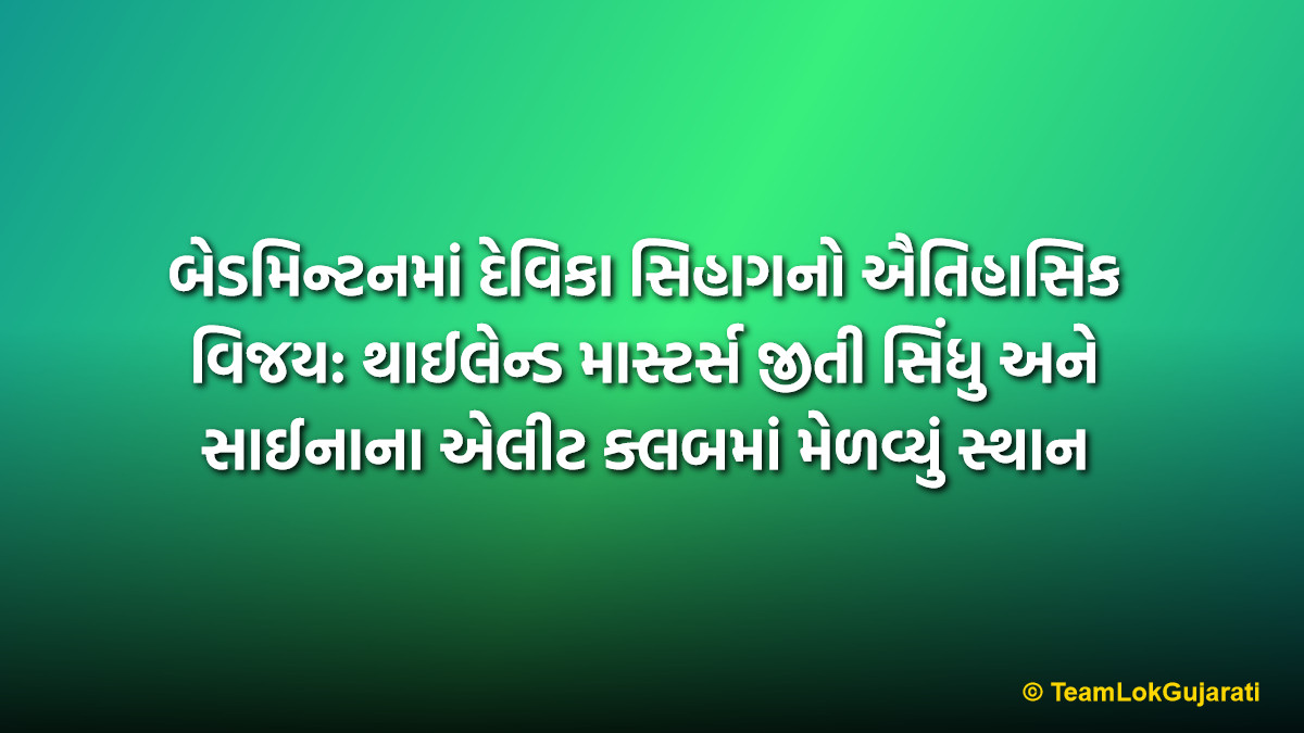 બેડમિન્ટનમાં દેવિકા સિહાગનો ઐતિહાસિક વિજય: થાઈલેન્ડ માસ્ટર્સ જીતી સિંધુ અને સાઈનાના એલીટ ક્લબમાં મેળવ્યું સ્થાન | Devika Sihag Wins Thailand Masters 2026 Becomes Third Indian to Win Super 300 Title