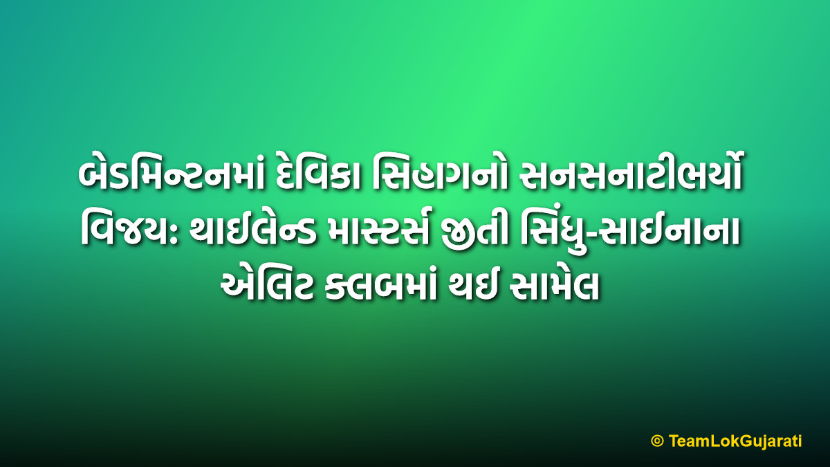 બેડમિન્ટનમાં દેવિકા સિહાગનો સનસનાટીભર્યો વિજય: થાઈલેન્ડ માસ્ટર્સ જીતી સિંધુ-સાઈનાના એલિટ ક્લબમાં થઈ સામેલ | Devika Sihag Wins Thailand Masters 2026: Becomes Third Indian Woman After PV Sindhu and Saina Nehwal To Clinch Super 300 Title