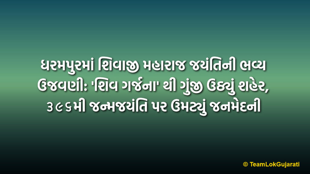 ધરમપુરમાં શિવાજી મહારાજ જયંતિની ભવ્ય ઉજવણી: 'શિવ ગર્જના' થી ગુંજી ઉઠ્યું શહેર, ૩૯૬મી જન્મજયંતિ પર ઉમટ્યું જનમેદની | Dharampur Shivaji Maharaj Jayanti Grand Celebration
