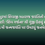 ધરમપુરમાં શિવાજી મહારાજ જયંતિની ભવ્ય ઉજવણી: 'શિવ ગર્જના' થી ગુંજી ઉઠ્યું શહેર, ૩૯૬મી જન્મજયંતિ પર ઉમટ્યું જનમેદની | Dharampur Shivaji Maharaj Jayanti Grand Celebration