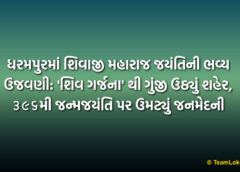 ધરમપુરમાં શિવાજી મહારાજ જયંતિની ભવ્ય ઉજવણી: ‘શિવ ગર્જના’ થી ગુંજી ઉઠ્યું શહેર, ૩૯૬મી જન્મજયંતિ પર ઉમટ્યું જનમેદની | Dharampur Shivaji Maharaj Jayanti Grand Celebration