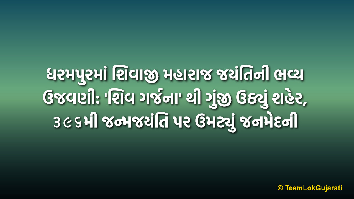 ધરમપુરમાં શિવાજી મહારાજ જયંતિની ભવ્ય ઉજવણી: 'શિવ ગર્જના' થી ગુંજી ઉઠ્યું શહેર, ૩૯૬મી જન્મજયંતિ પર ઉમટ્યું જનમેદની | Dharampur Shivaji Maharaj Jayanti Grand Celebration