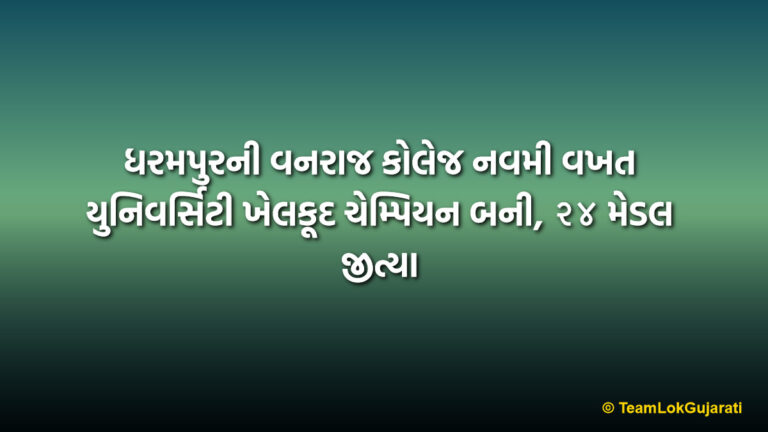 ધરમપુરની વનરાજ કોલેજ નવમી વખત યુનિવર્સિટી ખેલકૂદ ચેમ્પિયન બની, ૨૪ મેડલ જીત્યા | Dharampur Vanraj College Wins University Athletics Champion Title 9th Time