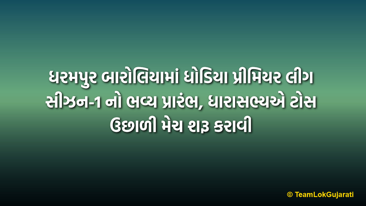 ધરમપુર બારોલિયામાં ધોડિયા પ્રીમિયર લીગ સીઝન-1 નો ભવ્ય પ્રારંભ, ધારાસભ્યએ ટોસ ઉછાળી મેચ શરૂ કરાવી | Dhodia Premier League Season-1 Starts in Dharampur with MLA's Presence