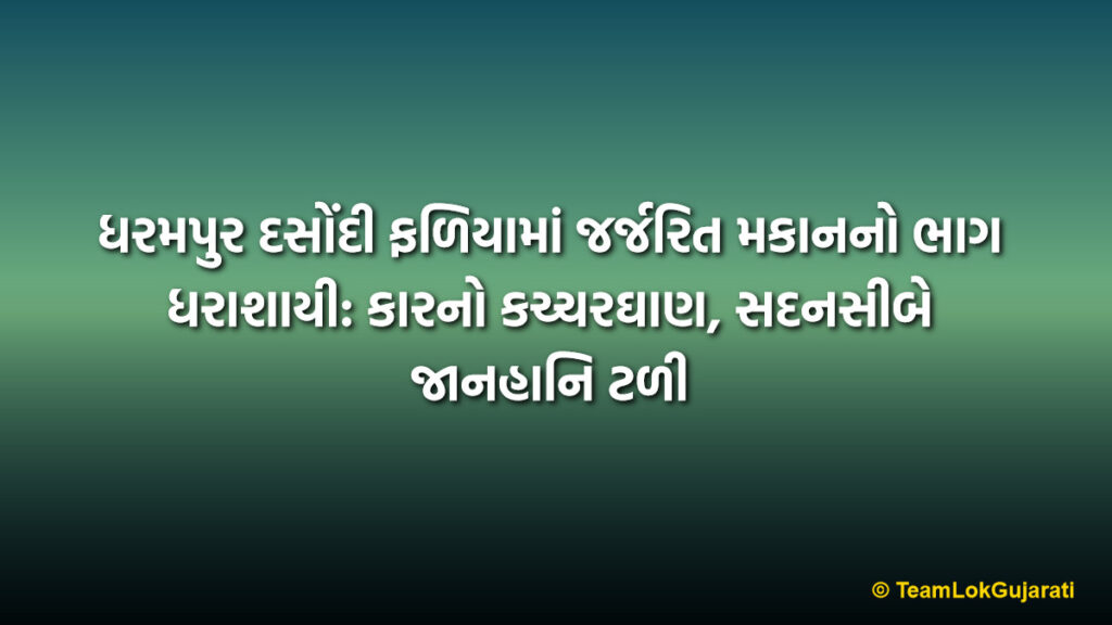ધરમપુર દસોંદી ફળિયામાં જર્જરિત મકાનનો ભાગ ધરાશાયી: કારનો કચ્ચરઘાણ, સદનસીબે જાનહાનિ ટળી | Dilapidated House Collapses in Dharampur Dasondi Faliya Car Damaged as Structure Crumbles