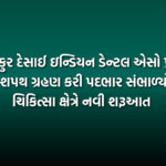 ડૉ અંકુર દેસાઈ ઇન્ડિયન ડેન્ટલ એસો પ્રમુખ તરીકે શપથ ગ્રહણ કરી પદભાર સંભાળ્યો, દંત ચિકિત્સા ક્ષેત્રે નવી શરૂઆત | Dr Ankur Desai Installed as IDA President of Daman-DNH Branch