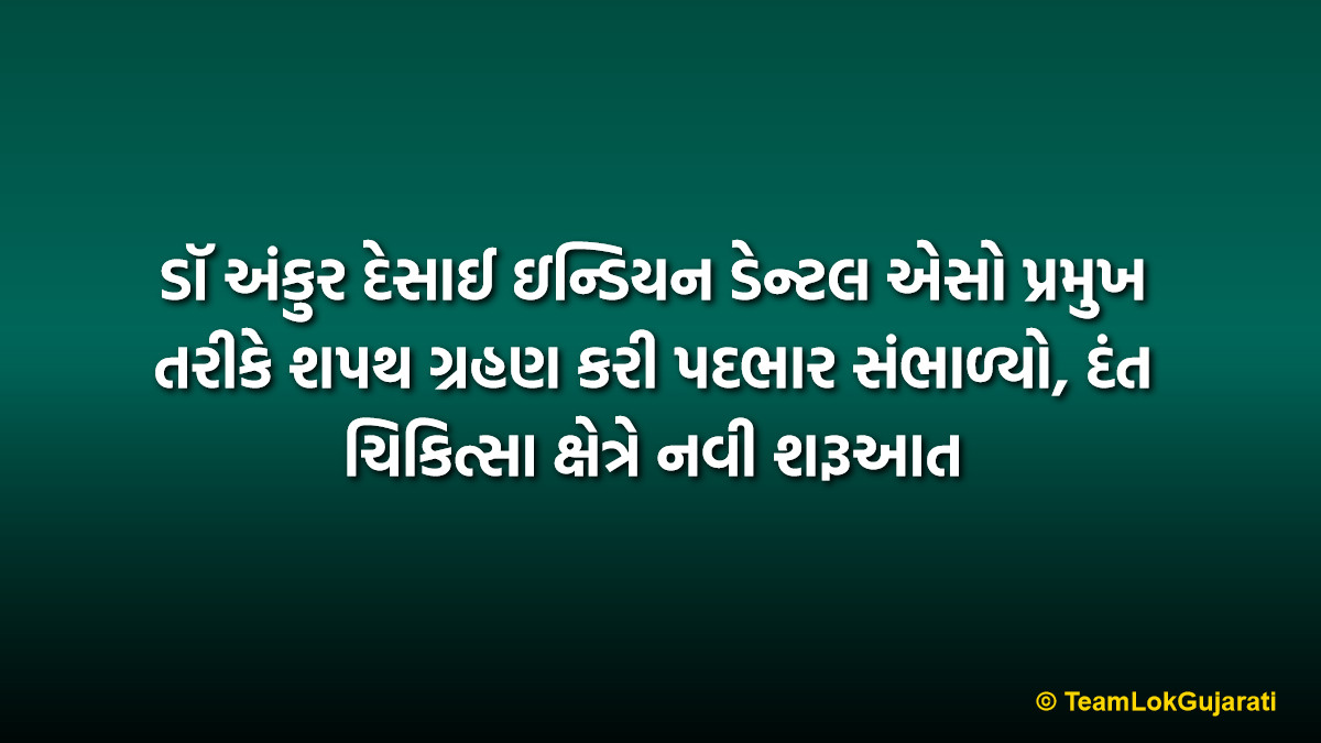ડૉ અંકુર દેસાઈ ઇન્ડિયન ડેન્ટલ એસો પ્રમુખ તરીકે શપથ ગ્રહણ કરી પદભાર સંભાળ્યો, દંત ચિકિત્સા ક્ષેત્રે નવી શરૂઆત | Dr Ankur Desai Installed as IDA President of Daman-DNH Branch