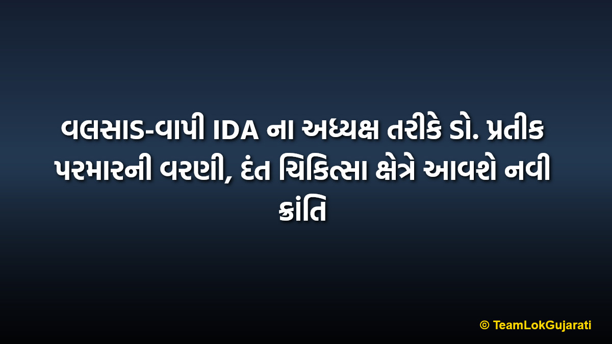 વલસાડ-વાપી IDA ના અધ્યક્ષ તરીકે ડો. પ્રતીક પરમારની વરણી, દંત ચિકિત્સા ક્ષેત્રે આવશે નવી ક્રાંતિ | Dr Pratik Parmar Appointed President of IDA Valsad Vapi 2026