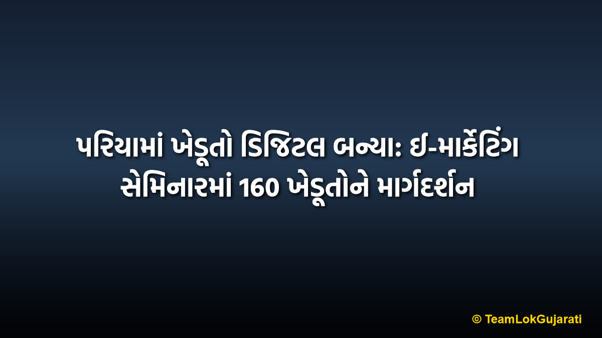 પરિયામાં ખેડૂતો ડિજિટલ બન્યા: ઈ-માર્કેટિંગ સેમિનારમાં 160 ખેડૂતોને માર્ગદર્શન | E-marketing Farmer Seminar at Peria Empowers 160 Local Farmers
