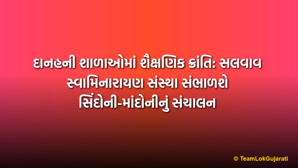 દાનહની શાળાઓમાં શૈક્ષણિક ક્રાંતિ: સલવાવ સ્વામિનારાયણ સંસ્થા સંભાળશે સિંદોની-માંદોનીનું સંચાલન | Educational Revolution in DNH: Salvav Swaminarayan Sanstha to Manage Sindoni-Mandoni Schools