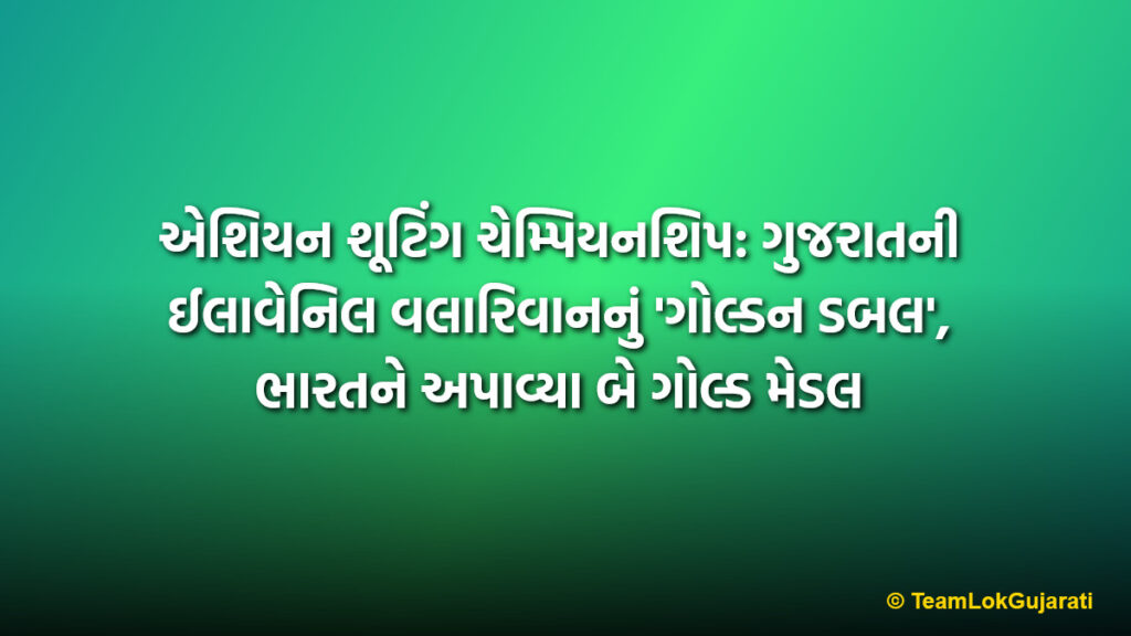 એશિયન શૂટિંગ ચેમ્પિયનશિપ: ગુજરાતની ઈલાવેનિલ વલારિવાનનું 'ગોલ્ડન ડબલ', ભારતને અપાવ્યા બે ગોલ્ડ મેડલ | Elavenil Valarivan wins double Gold in Asian Shooting