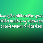 એશિયન શૂટિંગ ચેમ્પિયનશિપ: ગુજરાતની ઈલાવેનિલ વલારિવાનનું 'ગોલ્ડન ડબલ', ભારતને અપાવ્યા બે ગોલ્ડ મેડલ | Elavenil Valarivan wins double Gold in Asian Shooting