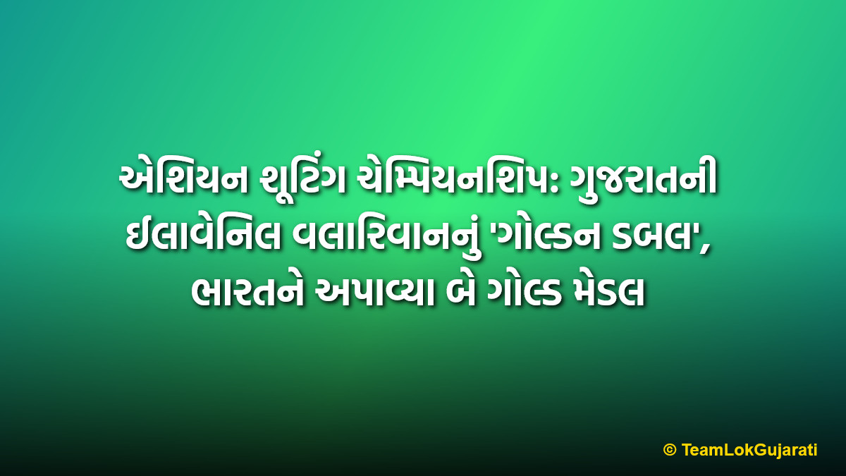 એશિયન શૂટિંગ ચેમ્પિયનશિપ: ગુજરાતની ઈલાવેનિલ વલારિવાનનું 'ગોલ્ડન ડબલ', ભારતને અપાવ્યા બે ગોલ્ડ મેડલ | Elavenil Valarivan wins double Gold in Asian Shooting