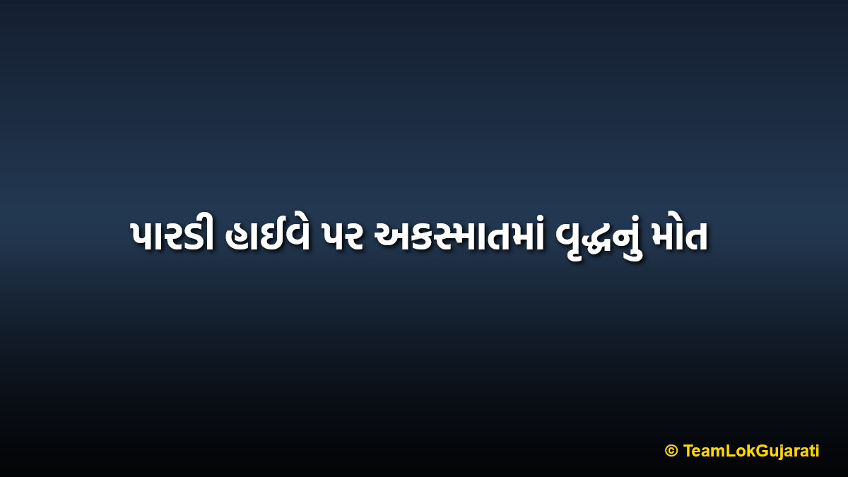 પારડી હાઈવે પર અકસ્માતમાં વૃદ્ધનું મોત | Elderly man dies in Pardi highway accident