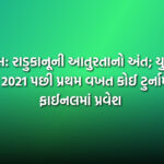 ટેનિસ: રાડુકાનૂની આતુરતાનો અંત; યુએસ ઓપન 2021 પછી પ્રથમ વખત કોઈ ટુર્નામેન્ટની ફાઈનલમાં પ્રવેશ | Emma Raducanu reaches first final in 4 years at Transylvania Open