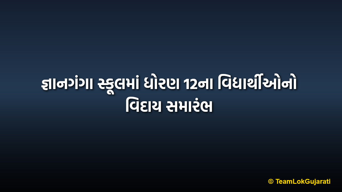 જ્ઞાનગંગા સ્કૂલમાં ધોરણ 12ના વિદ્યાર્થીઓનો વિદાય સમારંભ | Farewell ceremony of class 12 students in Gyanganga School
