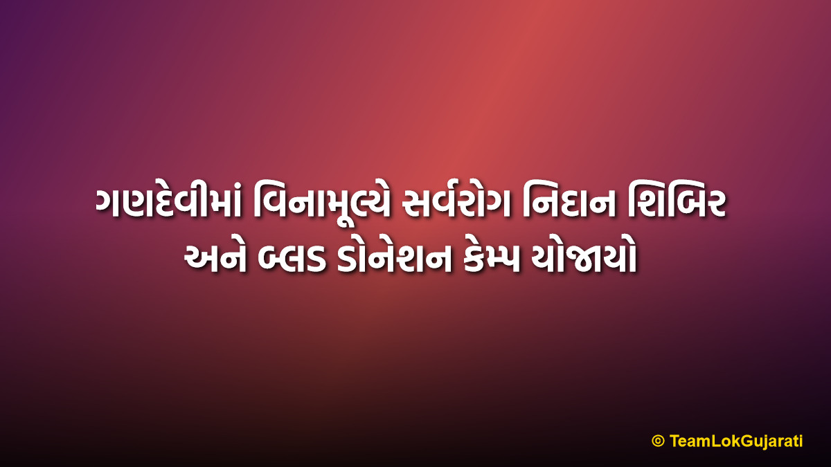 ગણદેવીમાં વિનામૂલ્યે સર્વરોગ નિદાન શિબિર અને બ્લડ ડોનેશન કેમ્પ યોજાયો | Gandevi Free Medical Diagnosis and Blood Donation Camp 2026