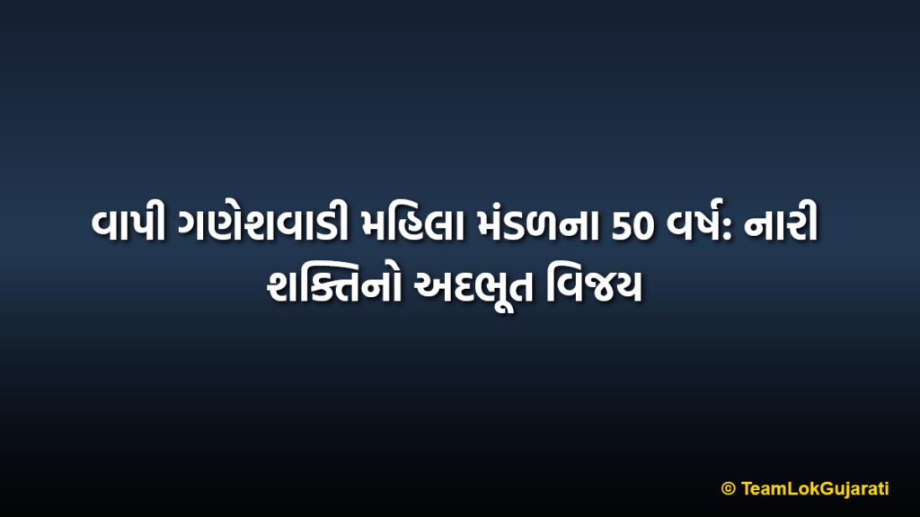 વાપી ગણેશવાડી મહિલા મંડળના 50 વર્ષ: નારી શક્તિનો અદભૂત વિજય | Ganeshwadi Mahila Mandal Vapi