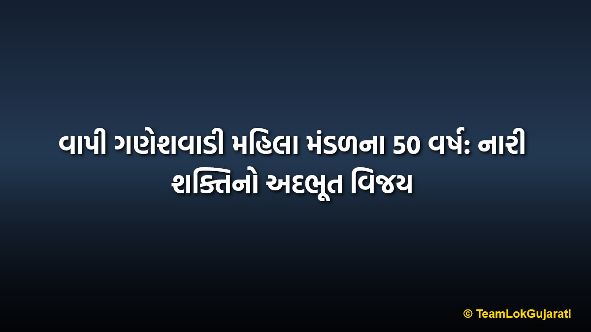વાપી ગણેશવાડી મહિલા મંડળના 50 વર્ષ: નારી શક્તિનો અદભૂત વિજય | Ganeshwadi Mahila Mandal Vapi