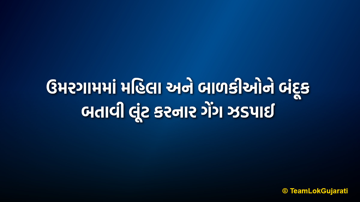 ઉમરગામમાં મહિલા અને બાળકીઓને બંદૂક બતાવી લૂંટ કરનાર ગેંગ ઝડપાઈ | Gang who robbed woman and girls at gunpoint in Umargam caught