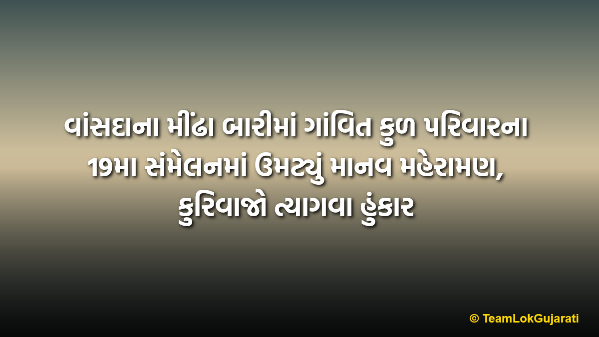 વાંસદાના મીંઢા બારીમાં ગાંવિત કુળ પરિવારના 19મા સંમેલનમાં ઉમટ્યું માનવ મહેરામણ, કુરિવાજો ત્યાગવા હુંકાર | Ganvit Kul Parivar 19th Convention Vansda