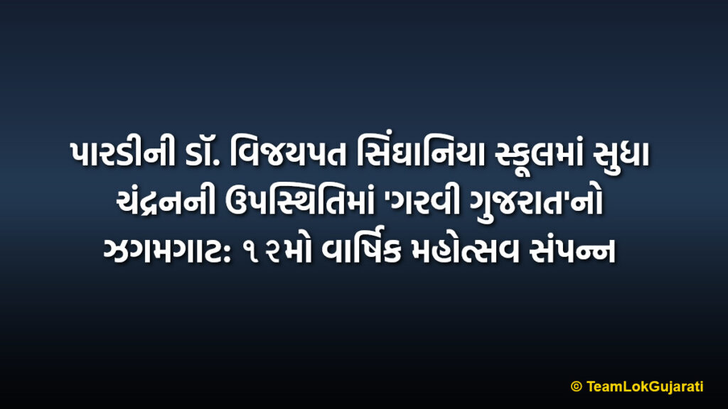 પારડીની ડૉ. વિજયપત સિંઘાનિયા સ્કૂલમાં સુધા ચંદ્રનની ઉપસ્થિતિમાં 'ગરવી ગુજરાત'નો ઝગમગાટ: ૧૨મો વાર્ષિક મહોત્સવ સંપન્ન | Garvi Gujarat Theme Shines at Dr. Vijaypat Singhania School Pardi 12th Annual Day