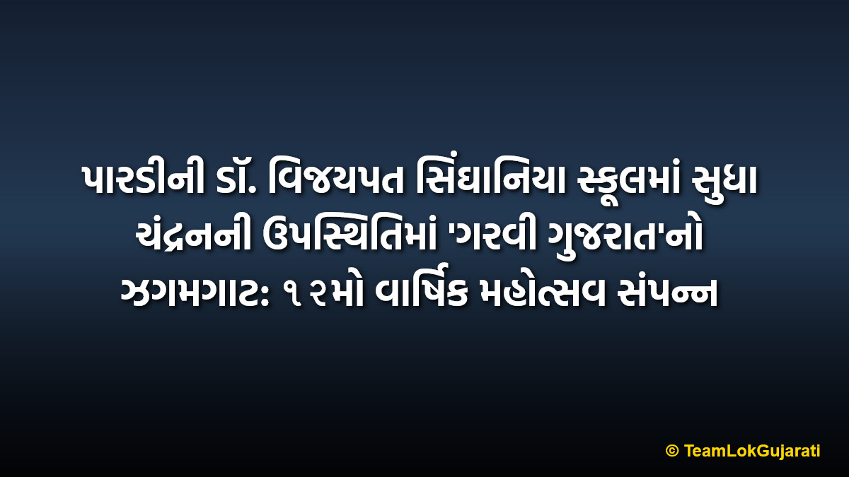 પારડીની ડૉ. વિજયપત સિંઘાનિયા સ્કૂલમાં સુધા ચંદ્રનની ઉપસ્થિતિમાં 'ગરવી ગુજરાત'નો ઝગમગાટ: ૧૨મો વાર્ષિક મહોત્સવ સંપન્ન | Garvi Gujarat Theme Shines at Dr. Vijaypat Singhania School Pardi 12th Annual Day