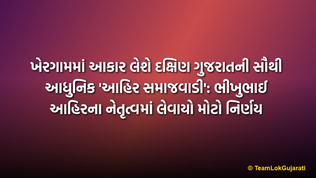 ખેરગામમાં આકાર લેશે દક્ષિણ ગુજરાતની સૌથી આધુનિક 'આહિર સમાજવાડી': ભીખુભાઈ આહિરના નેતૃત્વમાં લેવાયો મોટો નિર્ણય | Grand Ahir Samajvadi to be Built in Khergam: Major Decision for Community Upliftment