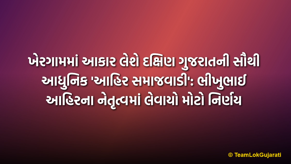 ખેરગામમાં આકાર લેશે દક્ષિણ ગુજરાતની સૌથી આધુનિક 'આહિર સમાજવાડી': ભીખુભાઈ આહિરના નેતૃત્વમાં લેવાયો મોટો નિર્ણય | Grand Ahir Samajvadi to be Built in Khergam: Major Decision for Community Upliftment
